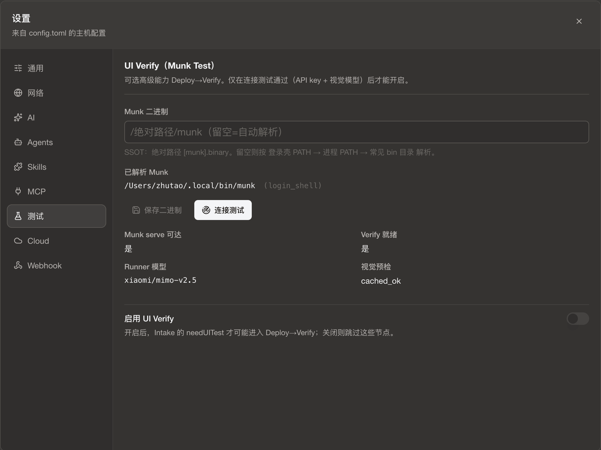 设置 · 测试(Munk Test)