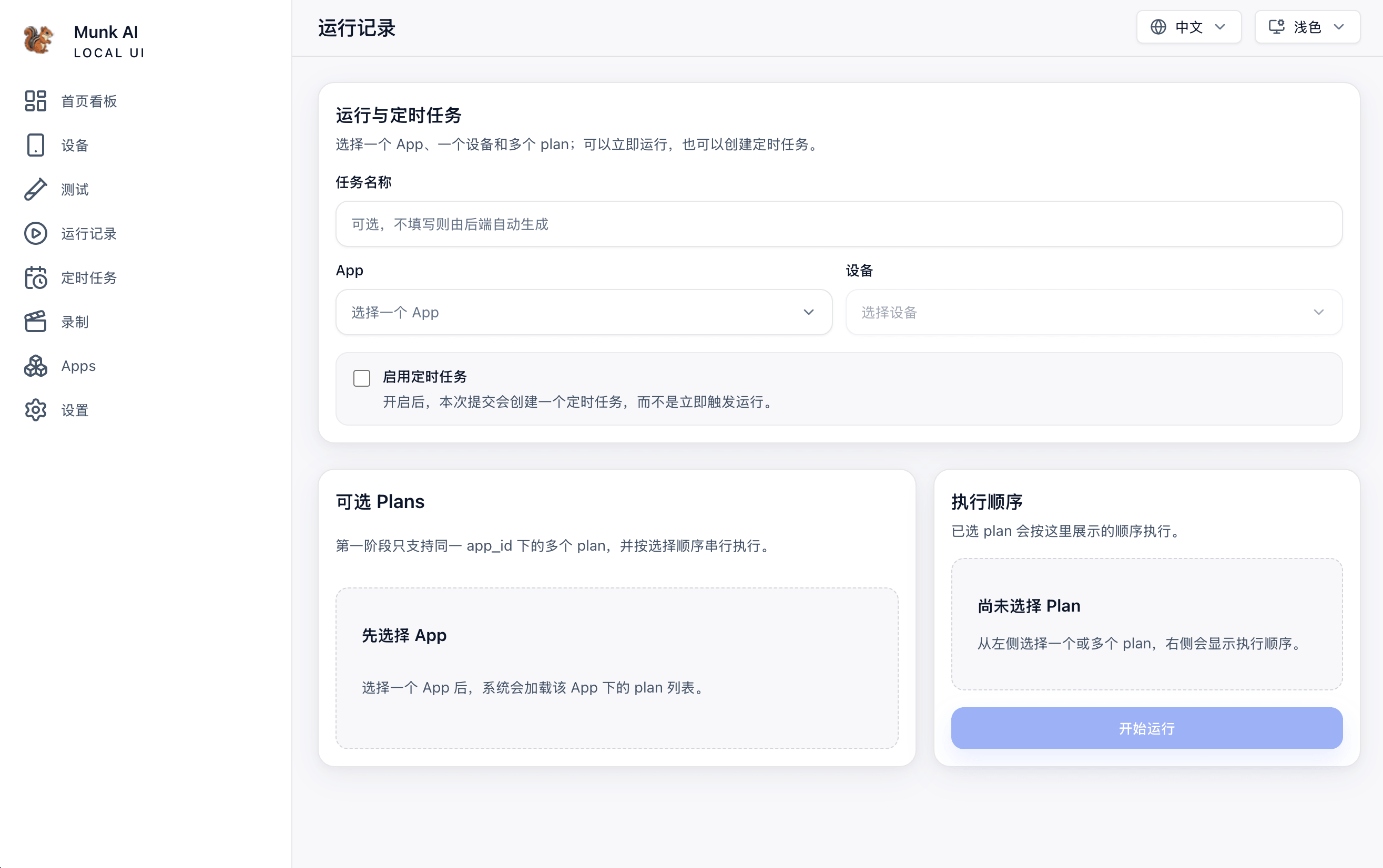运行与定时任务界面